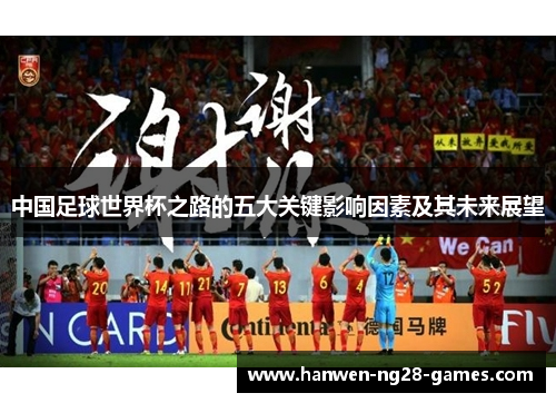 中国足球世界杯之路的五大关键影响因素及其未来展望