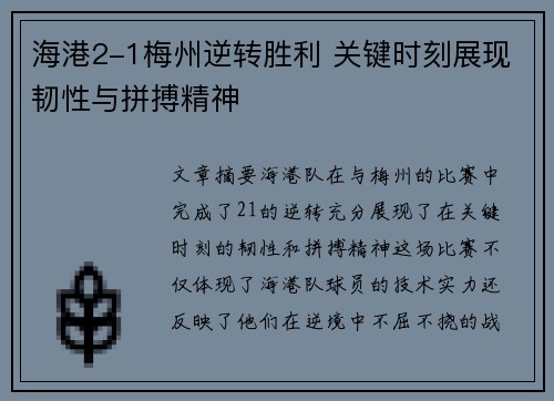 海港2-1梅州逆转胜利 关键时刻展现韧性与拼搏精神