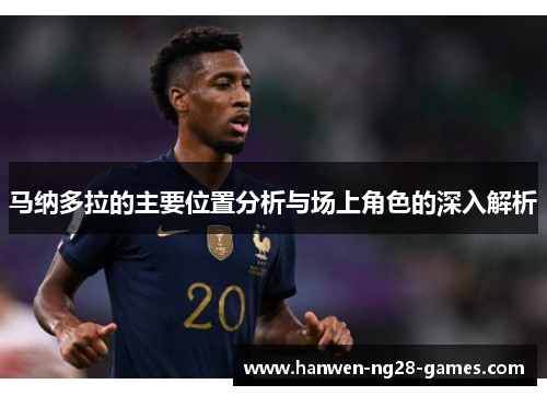 马纳多拉的主要位置分析与场上角色的深入解析