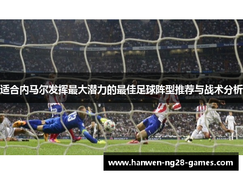 适合内马尔发挥最大潜力的最佳足球阵型推荐与战术分析