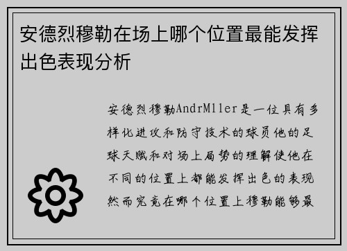 安德烈穆勒在场上哪个位置最能发挥出色表现分析