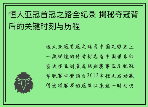 恒大亚冠首冠之路全纪录 揭秘夺冠背后的关键时刻与历程