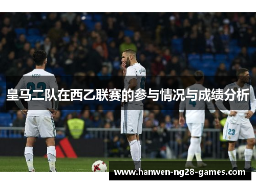 皇马二队在西乙联赛的参与情况与成绩分析
