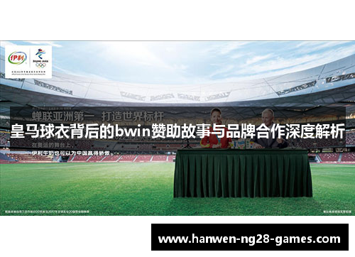 皇马球衣背后的bwin赞助故事与品牌合作深度解析