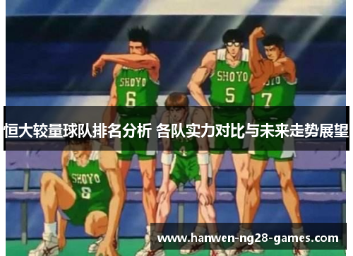 恒大较量球队排名分析 各队实力对比与未来走势展望