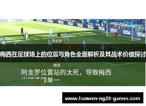 梅西在足球场上的位置与角色全面解析及其战术价值探讨