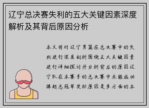 辽宁总决赛失利的五大关键因素深度解析及其背后原因分析