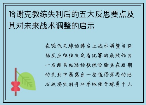 哈谢克教练失利后的五大反思要点及其对未来战术调整的启示