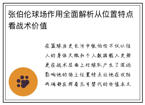 张伯伦球场作用全面解析从位置特点看战术价值
