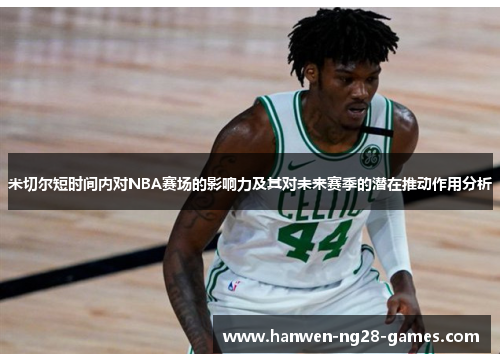 米切尔短时间内对NBA赛场的影响力及其对未来赛季的潜在推动作用分析
