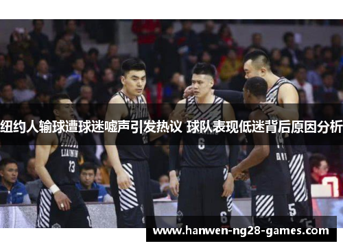 纽约人输球遭球迷嘘声引发热议 球队表现低迷背后原因分析