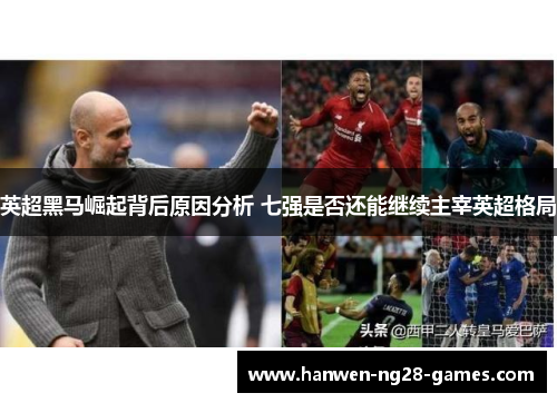 英超黑马崛起背后原因分析 七强是否还能继续主宰英超格局