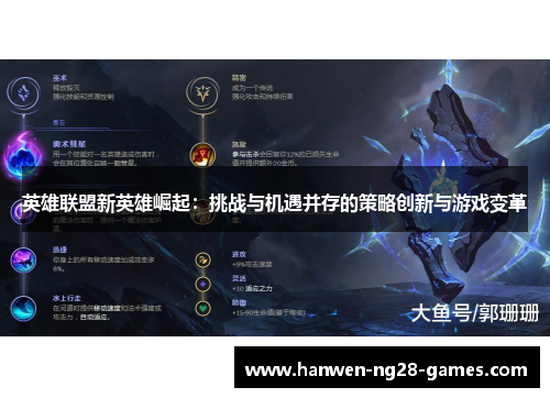 英雄联盟新英雄崛起：挑战与机遇并存的策略创新与游戏变革