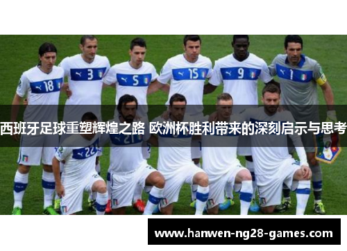 西班牙足球重塑辉煌之路 欧洲杯胜利带来的深刻启示与思考