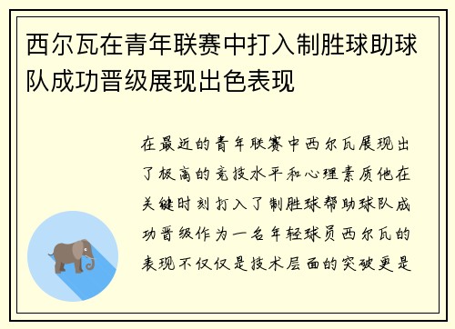 西尔瓦在青年联赛中打入制胜球助球队成功晋级展现出色表现