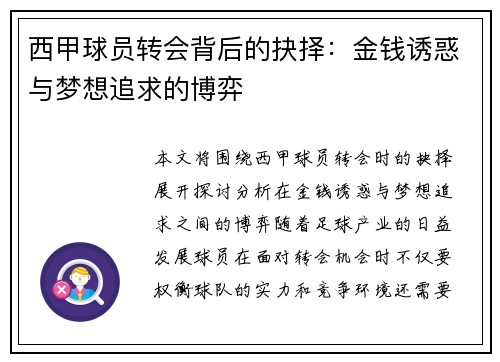 西甲球员转会背后的抉择：金钱诱惑与梦想追求的博弈