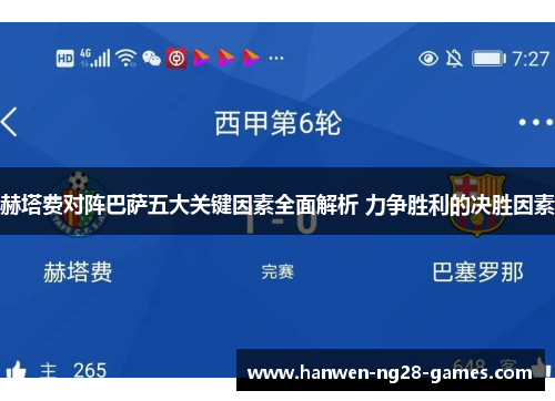 赫塔费对阵巴萨五大关键因素全面解析 力争胜利的决胜因素