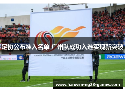 足协公布准入名单 广州队成功入选实现新突破