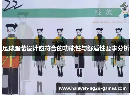 足球服装设计应符合的功能性与舒适性要求分析