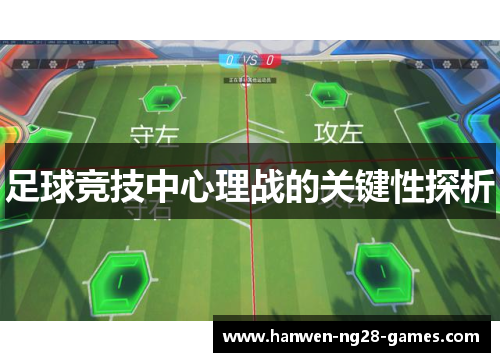足球竞技中心理战的关键性探析