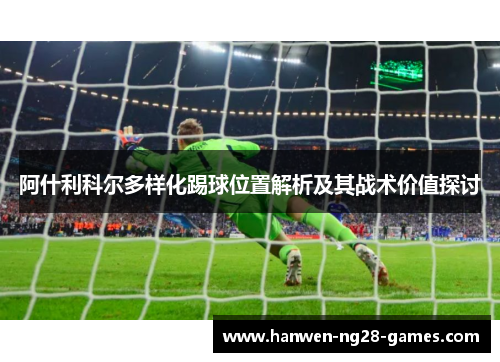 阿什利科尔多样化踢球位置解析及其战术价值探讨