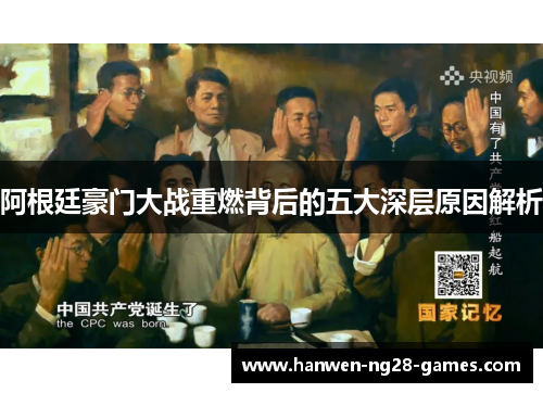 阿根廷豪门大战重燃背后的五大深层原因解析