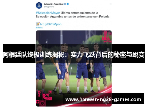 阿根廷队终极训练揭秘：实力飞跃背后的秘密与蜕变