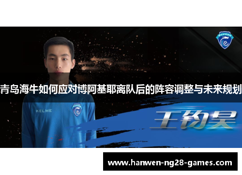 青岛海牛如何应对博阿基耶离队后的阵容调整与未来规划