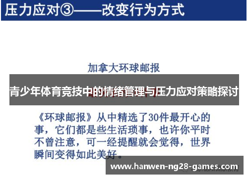 青少年体育竞技中的情绪管理与压力应对策略探讨
