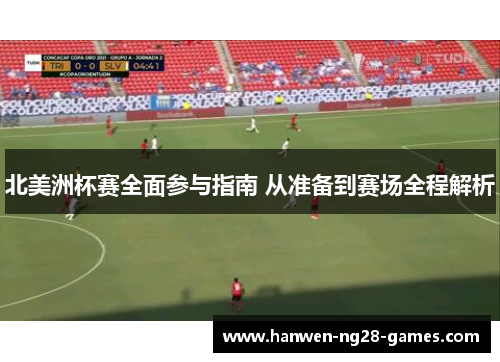北美洲杯赛全面参与指南 从准备到赛场全程解析