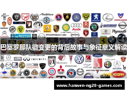 巴塞罗那队徽变更的背后故事与象征意义解读