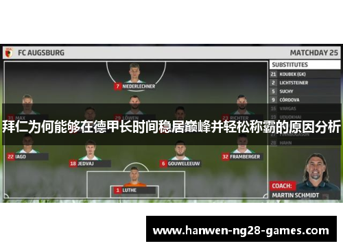 拜仁为何能够在德甲长时间稳居巅峰并轻松称霸的原因分析