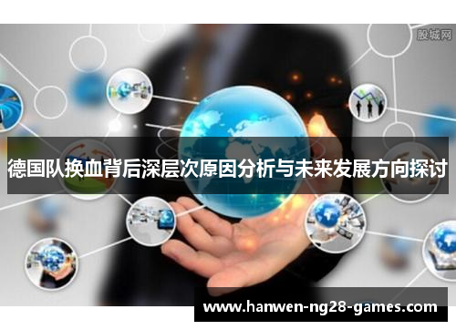 德国队换血背后深层次原因分析与未来发展方向探讨