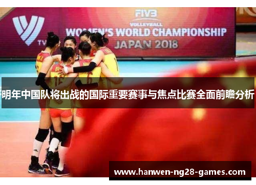 明年中国队将出战的国际重要赛事与焦点比赛全面前瞻分析