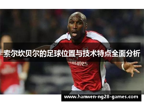 索尔坎贝尔的足球位置与技术特点全面分析