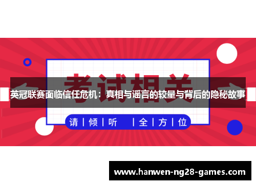 英冠联赛面临信任危机：真相与谣言的较量与背后的隐秘故事