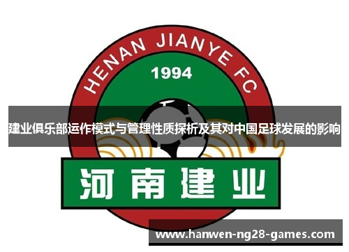 建业俱乐部运作模式与管理性质探析及其对中国足球发展的影响