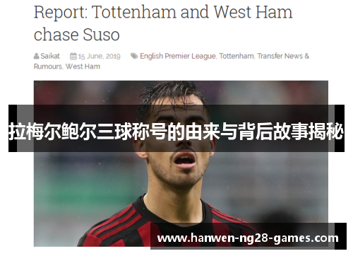 拉梅尔鲍尔三球称号的由来与背后故事揭秘