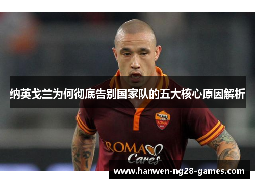 纳英戈兰为何彻底告别国家队的五大核心原因解析