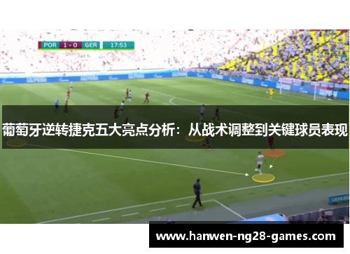 葡萄牙逆转捷克五大亮点分析：从战术调整到关键球员表现