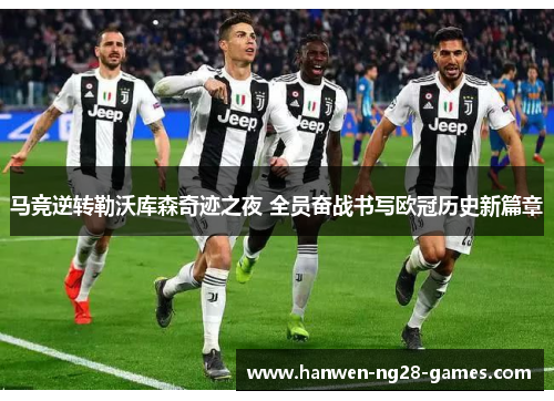 马竞逆转勒沃库森奇迹之夜 全员奋战书写欧冠历史新篇章