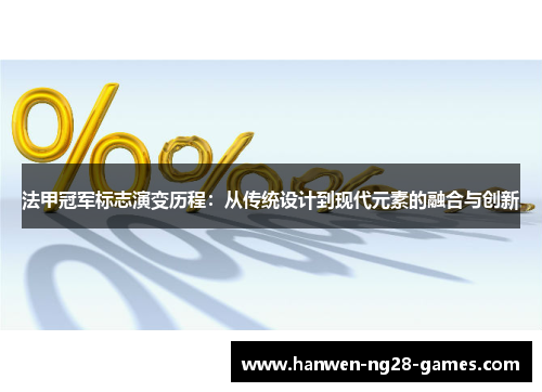 法甲冠军标志演变历程：从传统设计到现代元素的融合与创新