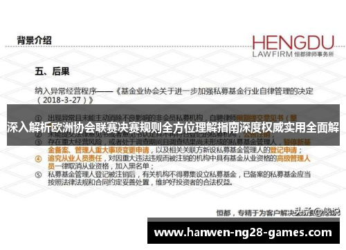 深入解析欧洲协会联赛决赛规则全方位理解指南深度权威实用全面解