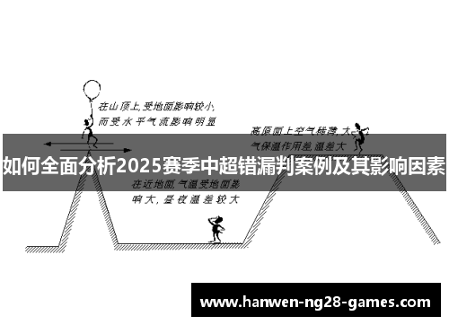 如何全面分析2025赛季中超错漏判案例及其影响因素