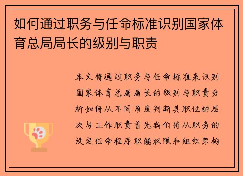 如何通过职务与任命标准识别国家体育总局局长的级别与职责