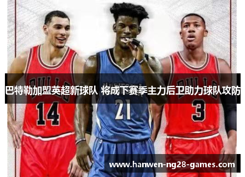 巴特勒加盟英超新球队 将成下赛季主力后卫助力球队攻防 巴特勒加盟英超新球队 将成下赛季主力后卫助力球队攻防