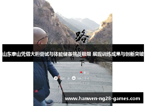 山东泰山凭借大胆尝试与体能储备挑战极限 展现训练成果与创新突破 山东泰山凭借大胆尝试与体能储备挑战极限 展现训练成果与创新突破