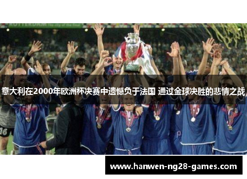 意大利在2000年欧洲杯决赛中遗憾负于法国 通过金球决胜的悲情之战