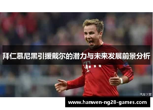 拜仁慕尼黑引援戴尔的潜力与未来发展前景分析