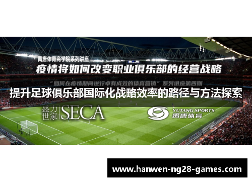 提升足球俱乐部国际化战略效率的路径与方法探索
